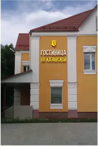 Гостиница «На Казанской» ООО «Локус» — Рыбинск: фото объекта размещения