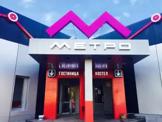 Гостиница «Метро Отель» — Щекино: фото объекта размещения