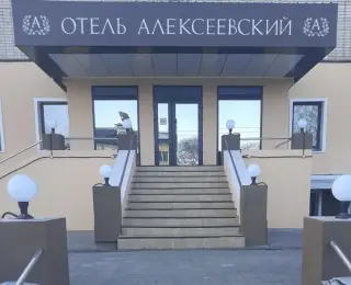 отель "Алексеевский" — Свободный: фото объекта размещения