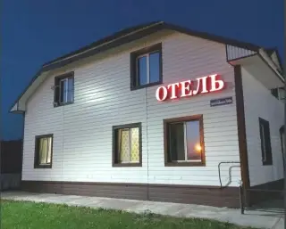 Отель ''Семейный'' — Республика Башкортостан: фото объекта размещения