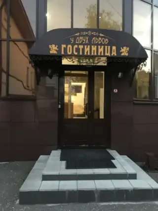Гостиница "У двух львов" — Киров: фото объекта размещения