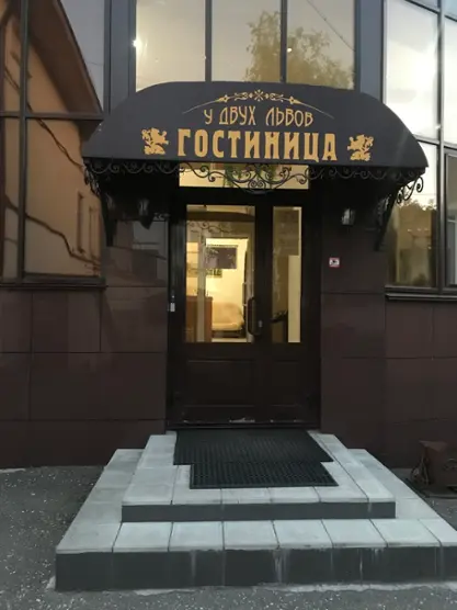 Гостиница У двух львов — Киров: фото объекта размещения