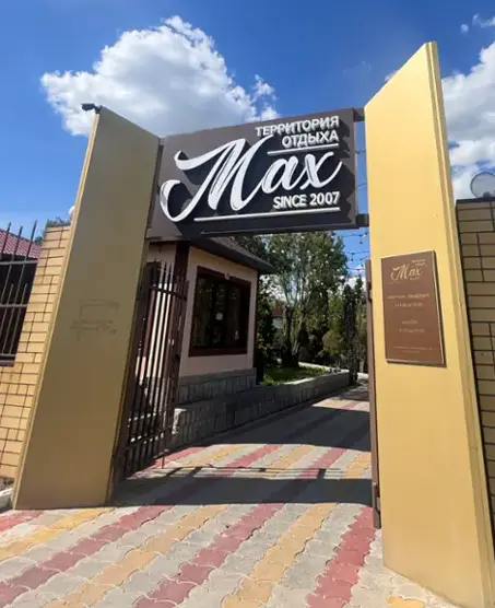 Территория Отдыха Max — Волгоградская область: фото объекта размещения
