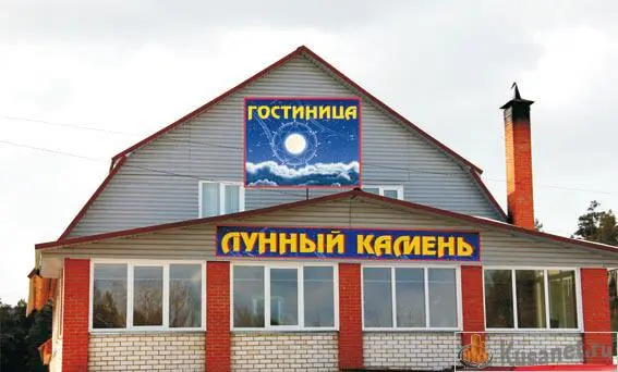 Гостиница Лунный камень — Куса: фото объекта размещения