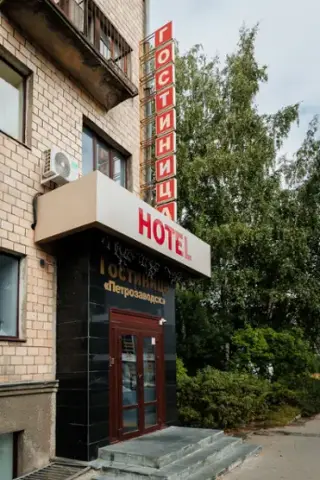 Отель "Петрозаводск" — Петрозаводск: фото объекта размещения