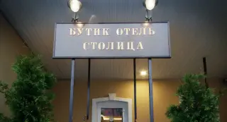 Бутик-отель «Столица» — Гатчина: фото объекта размещения
