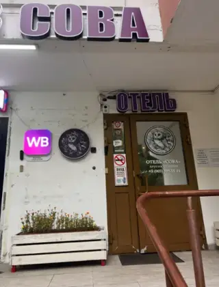 Отель "СОВА" в Коньково — Москва: фото объекта размещения