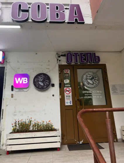 Отель СОВА в Коньково — Москва: фото объекта размещения