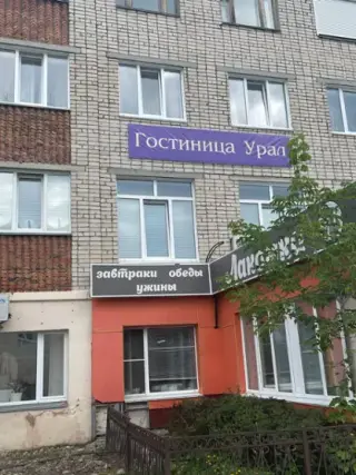 Гостиница "Урал" — Нязепетровск: фото объекта размещения