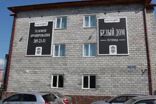 Гостиница "Белый Дом" ООО "Перспектива" — Красноярск: фото объекта размещения