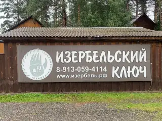 База отдыха "Изербельский ключ" — Республика Хакасия: фото объекта размещения