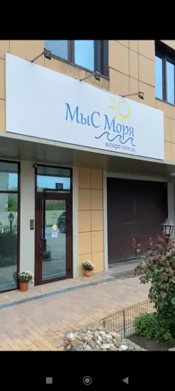 апарт-отель МыС Моря — Краснодарский край: фото объекта размещения