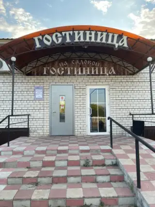 Гостиница "На Садовой" — Ульяновская область: фото объекта размещения