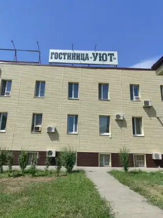 Гостиница "Уют" ВВОО СКВО - МСОО — Ростовская область: фото объекта размещения