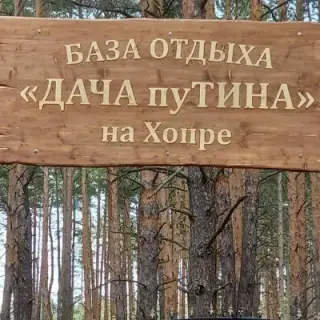 База отдыха "Дача пуТИНА" на Хопре — Волгоградская область: фото объекта размещения