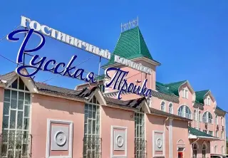 Гостиничный комплекс "Русская тройка" — Нижегородская область: фото объекта размещения