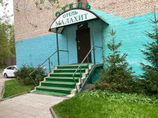 Отель "Малахит" ИП Кузьмина Г.А. — Санкт-Петербург: фото объекта размещения