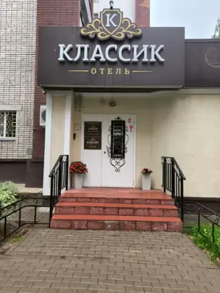 Отель "Классик" — Киров: фото объекта размещения