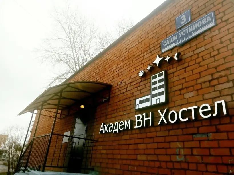 Хостел АКАДЕМ ВН — Великий Новгород: фото объекта размещения
