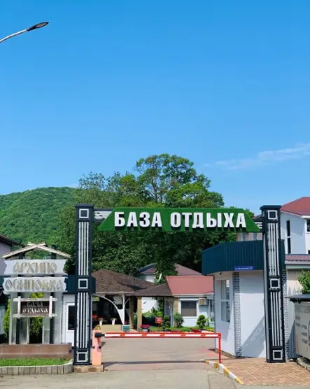 База отдыха Архипо-Осиповка — Геленджик: фото объекта размещения