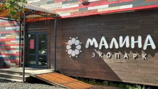 Экопарк "Малина" — Омская область: фото объекта размещения