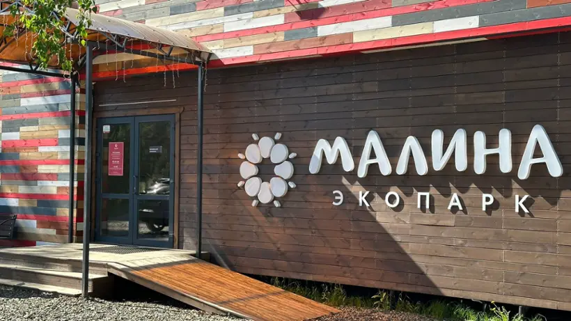 Экопарк Малина — Омская область: фото объекта размещения