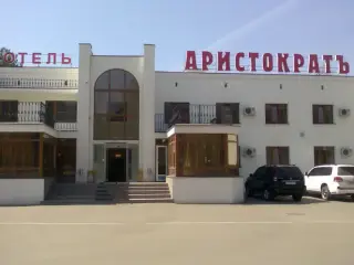 Отель "Аристократъ" — Кострома: фото объекта размещения