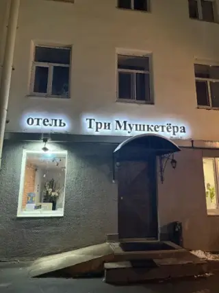 Отель "Три мушкетера" — Санкт-Петербург: фото объекта размещения