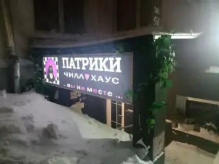 БУТИК-ОТЕЛЬ "ПАТРИКИ ЧИЛЛ-ХАУС" — Москва: фото объекта размещения