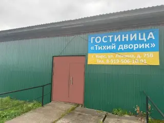 Гостиница "Тихий дворик" — Кирс: фото объекта размещения