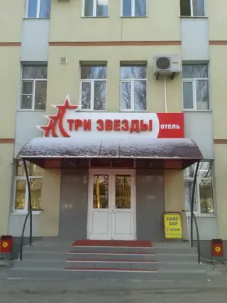 Гостиница "Три Звезды" ООО "Элегант Сервис" — Тольятти: фото объекта размещения