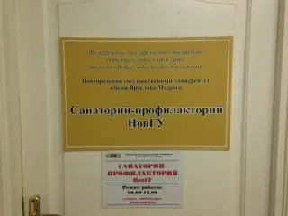 Санаторий-профилакторий филиал Федерального государственного бюджетного образовательного учреждения высшего образования "Новгородский государственный университет имени Ярослава Мудрого" — Великий Новгород: фото объекта размещения