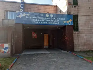 Гостиница СК (пос. Токсово) ФАУ МО РФ ЦСКА — Ленинградская область: фото объекта размещения