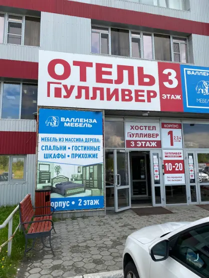 Отель Гулливер — Сургут: фото объекта размещения