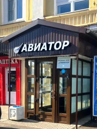 Гостиница "Авиатор" — Старая Русса: фото объекта размещения