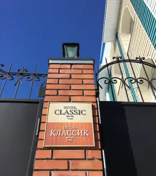 Отель Классик — Томск: фото объекта размещения