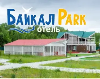 Отель "Байкал-Парк" — Республика Бурятия: фото объекта размещения