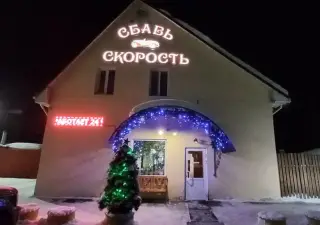 Гостиница " Сбавь скорость" — Свердловская область: фото объекта размещения
