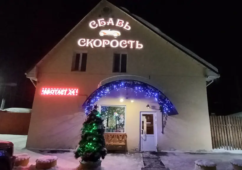 Гостиница Сбавь скорость — Свердловская область: фото объекта размещения