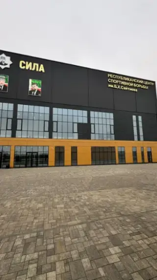 Республиканский центр спортивной борьбы имени Б.Х.Сайтиева — Грозный: фото объекта размещения