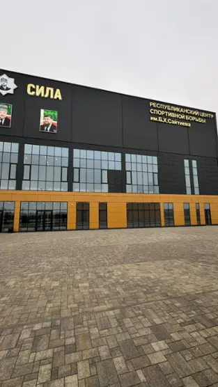 Республиканский центр спортивной борьбы имени Б.Х.Сайтиева — Грозный: фото объекта размещения
