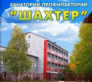 Санаторий-профилакторий "Шахтер" структурное подразделение филиала Общества с ограниченной ответственностью "Институт управления медицинскими рисками и оптимизации страхования" в г. Ухта — Республика Коми: фото объекта размещения