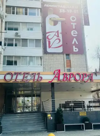 Отель "Аврора" ООО «ВМК Инвест» — Хабаровск: фото объекта размещения