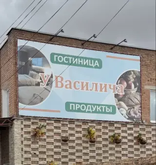 "У Василича" — Сальск: фото объекта размещения