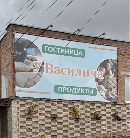 У Василича — Сальск: фото объекта размещения