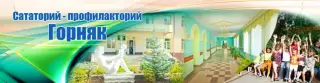 Общество с ограниченной ответственностью "Санаторий-профилакторий "Горняк" — Гай: фото объекта размещения