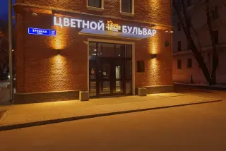 Отель «Цветной бульвар» — Москва: фото объекта размещения