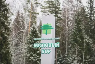 Государственное автономное учреждение здравоохранения Ярославской области "Санаторий-профилакторий "Сосновый бор" — Ярославская область: фото объекта размещения