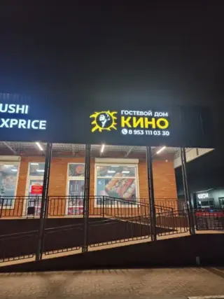 Гостевой дом "КИНО" — Краснодарский край: фото объекта размещения