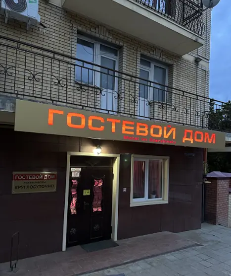Гостевой дом — Пятигорск: фото объекта размещения